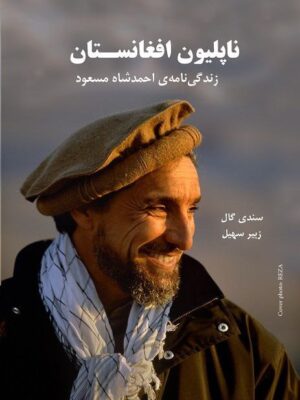 خرید کتاب ناپلئون افغانستان اثر سندی گال نشر بزنگاه