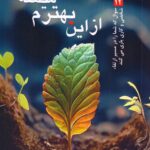 خرید کتاب از این بهترم میشه اثر رایان لیک نشر سنایی