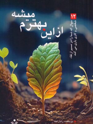 خرید کتاب از این بهترم میشه اثر رایان لیک نشر سنایی