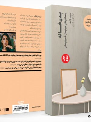 خرید کتاب بدن خانه (جستارهای مینیمال فمینیستی) اثر روپی کائور نشر سیزده