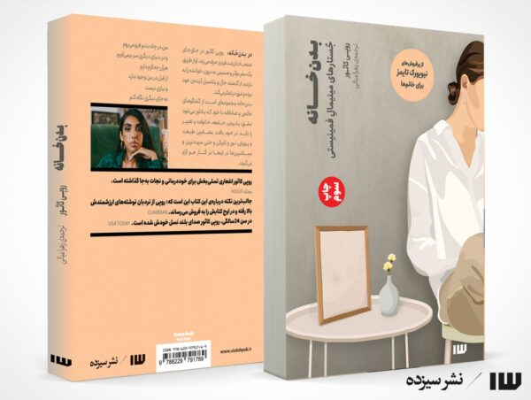 خرید کتاب بدن خانه (جستارهای مینیمال فمینیستی) اثر روپی کائور نشر سیزده