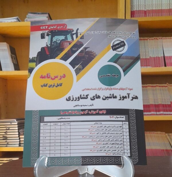 خرید کتاب استخدامی هنرآموز ماشین های کشاورزی نشر سامان سنجش