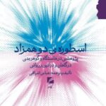 خرید کتاب اسطوره ی دو همزاد اثر عباس اشراقی نشر گام نو