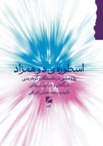 خرید کتاب اسطوره ی دو همزاد اثر عباس اشراقی نشر گام نو