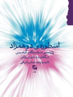خرید کتاب اسطوره ی دو همزاد اثر عباس اشراقی نشر گام نو