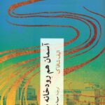 خرید کتاب آسمان هم رودخانه دارد اثر الیف شافاک نشر چترنگ