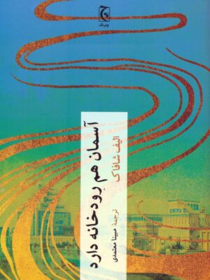خرید کتاب آسمان هم رودخانه دارد اثر الیف شافاک نشر چترنگ