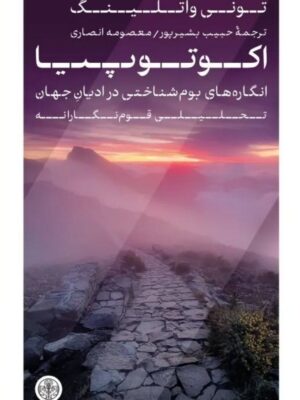 خرید کتاب اکوتوپیا اثر تونی واتلینگ نشر پارسه
