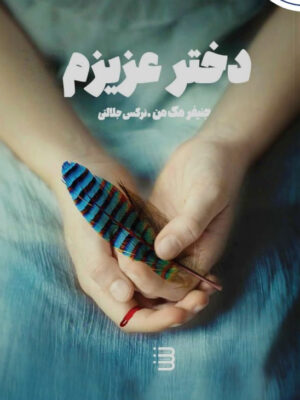 خرید کتاب دختر عزیزم اثر جنیفر مک من نشر شگرد