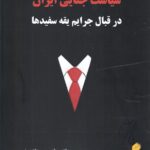 خرید کتاب سیاست جنایی در ایران اثر دکتر بهنام حبیب زاده مومن نشر خرسندی
