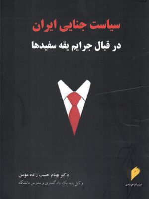 خرید کتاب سیاست جنایی در ایران اثر دکتر بهنام حبیب زاده مومن نشر خرسندی