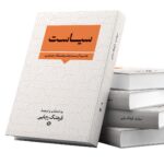 خرید کتاب سیاست اثر هانا آرنت ترجمه فرهنگ رجایی نشر نگارستان اندیشه