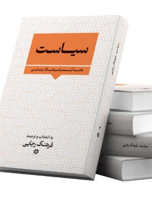 خرید کتاب سیاست اثر هانا آرنت ترجمه فرهنگ رجایی نشر نگارستان اندیشه