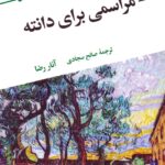خرید کتاب مراسمی برای دانته اثر آنار رضا نشر نگاه