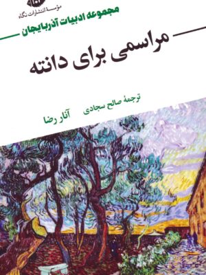 خرید کتاب مراسمی برای دانته اثر آنار رضا نشر نگاه