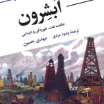 کتاب آبشرون (حکایت نفت شوریدگی و شیدایی) اثر مهدی حسین نشر نگاه