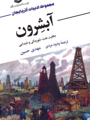 کتاب آبشرون (حکایت نفت شوریدگی و شیدایی) اثر مهدی حسین نشر نگاه