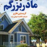 خرید کتاب مهمان سرای مادربزرگم اثر کریستین هارپر نشر اندیشه مولانا