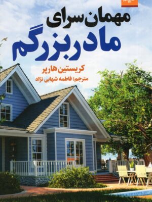 خرید کتاب مهمان سرای مادربزرگم اثر کریستین هارپر نشر اندیشه مولانا