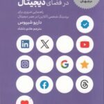 خرید کتاب برندینگ شخصی در فضای دیجیتال اثر داریو شیپوس نشر بادکوبه