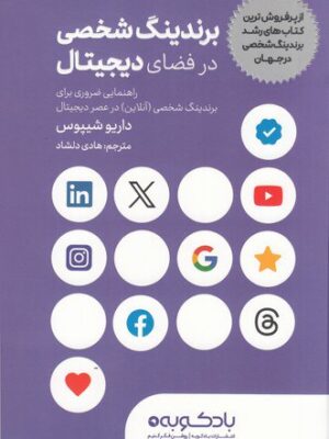 خرید کتاب برندینگ شخصی در فضای دیجیتال اثر داریو شیپوس نشر بادکوبه
