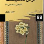 خرید کتاب غرض نقشیست اثر حورا یاوری نشر نیلوفر
