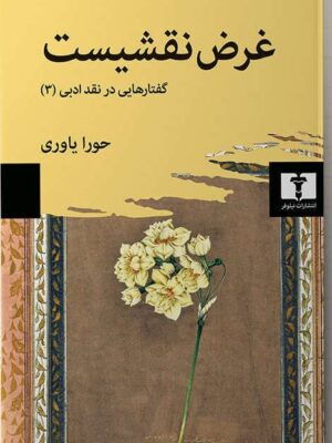 خرید کتاب غرض نقشیست اثر حورا یاوری نشر نیلوفر