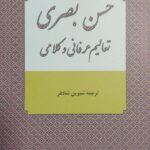 خرید کتاب حسن بصری (تعالیم عرفانی و کلامی) اثر هلموت ریتر نشر نامک