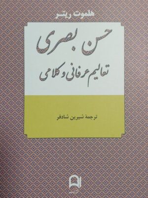 خرید کتاب حسن بصری (تعالیم عرفانی و کلامی) اثر هلموت ریتر نشر نامک