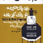 خرید کتاب باید پای خودت تو بازی گیر باشه اثر نسیم نیکلاس طالب نشر روزنه