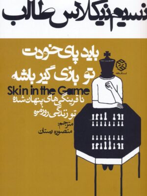 خرید کتاب باید پای خودت تو بازی گیر باشه اثر نسیم نیکلاس طالب نشر روزنه