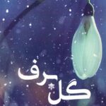 خرید کتاب گل برف اثر مهری سادات هاشمی نشر پرسمان