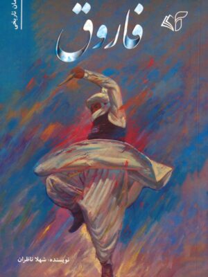 خرید کتاب فاروق اثر شهلا ناظران نشر آرمان رشد