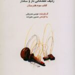 خرید کتاب ردیف مقدماتی تار و سه تار اثر موسی معروفی نشر ماهور