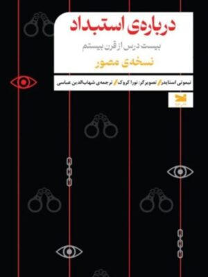 خرید کتاب درباره ی استبداد اثر تیموتی اسنایدر نشر خزه