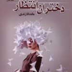 خرید کتاب دختران انتظار اثر ماندانا زندی نشر علی