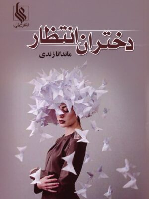 خرید کتاب دختران انتظار اثر ماندانا زندی نشر علی