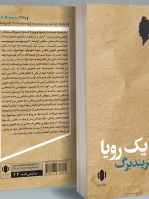 خرید کتاب نمایش یک رویا اثر آگوست استریندبرگ نشر مهرگان خرد