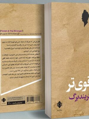 خرید کتاب پاریا قوی تر اثر آگوست استریندبرگ نشر مهرگان خرد