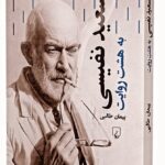 خرید کتاب سعید نفیسی به هشت روایت اثر پیمان طالبی نشر ققنوس
