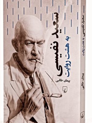 خرید کتاب سعید نفیسی به هشت روایت اثر پیمان طالبی نشر ققنوس