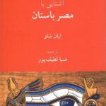 خرید کتاب آشنایی با مصر باستان اثر ایان شاو نشر فرهنگ معاصر