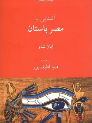 خرید کتاب آشنایی با مصر باستان اثر ایان شاو نشر فرهنگ معاصر