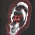 خرید کتاب عشق یک کله شق ناشنوا اثر دریک کینگ نشر نوزاد