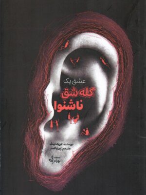 خرید کتاب عشق یک کله شق ناشنوا اثر دریک کینگ نشر نوزاد