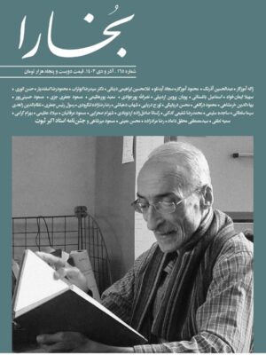 خرید مجله بخارا شماره 165 آذر و دی ماه 1403
