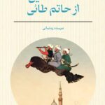 خرید کتاب افسانه هایی از حاتم طائی اثر مرسده رمضانی نشر ماهوت