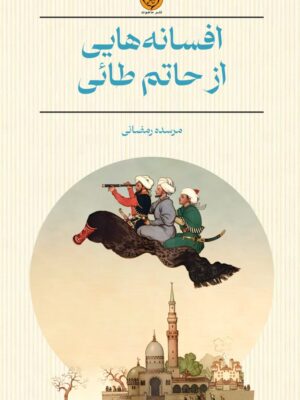 خرید کتاب افسانه هایی از حاتم طائی اثر مرسده رمضانی نشر ماهوت