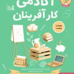 خرید کتاب آکادمی کارآفرینان اثر استیو مارتین نشر هوپا