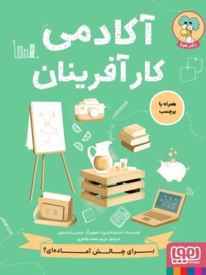 خرید کتاب آکادمی کارآفرینان اثر استیو مارتین نشر هوپا
